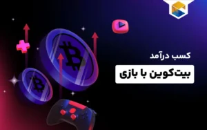 کسب درامد بیت کوین با بازی
