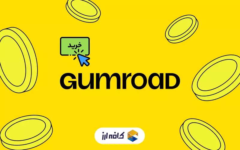 خرید از gumroad چگونه است؟
