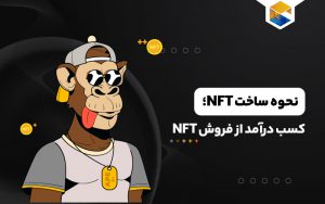 نحوه ساخت nft