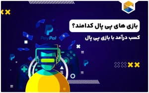 بازی های پی پال کدامند؟ | کسب درآمد با بازی