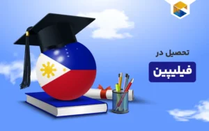 تحصیل در فیلیپین