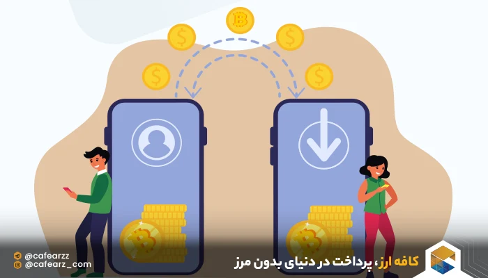 انتقال پول با ارز دیجیتال