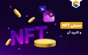 NFT چیست