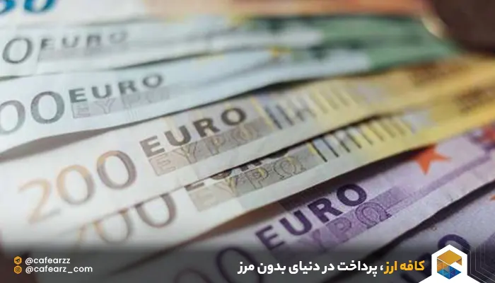 پول های اروپا به ترتیب بیشترین ارزش