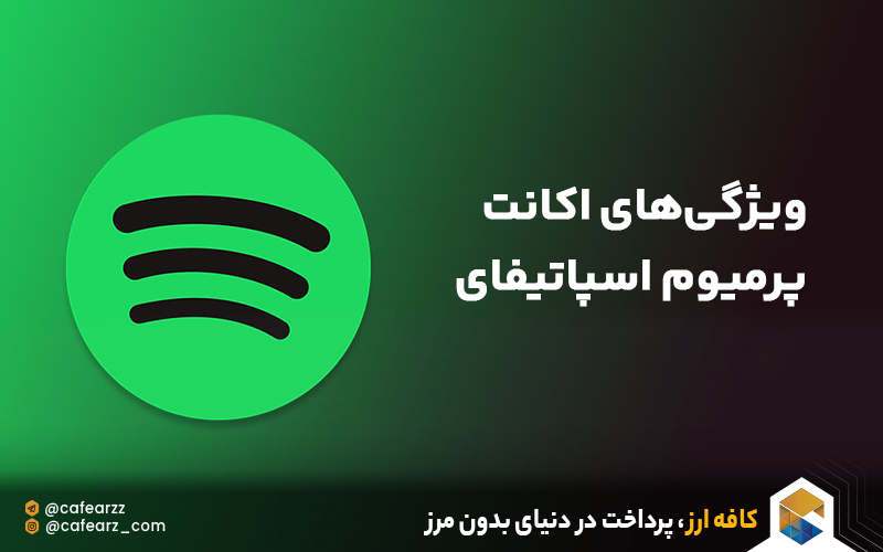 امکانات خرید اکانت اسپاتیفای