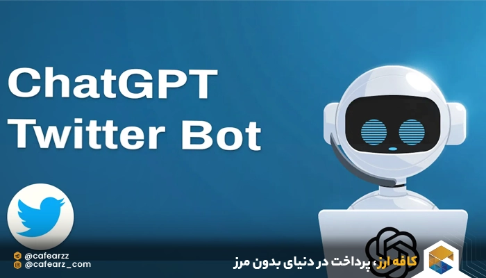 ربات هوش مصنوعی chatgpt در توییتر 
