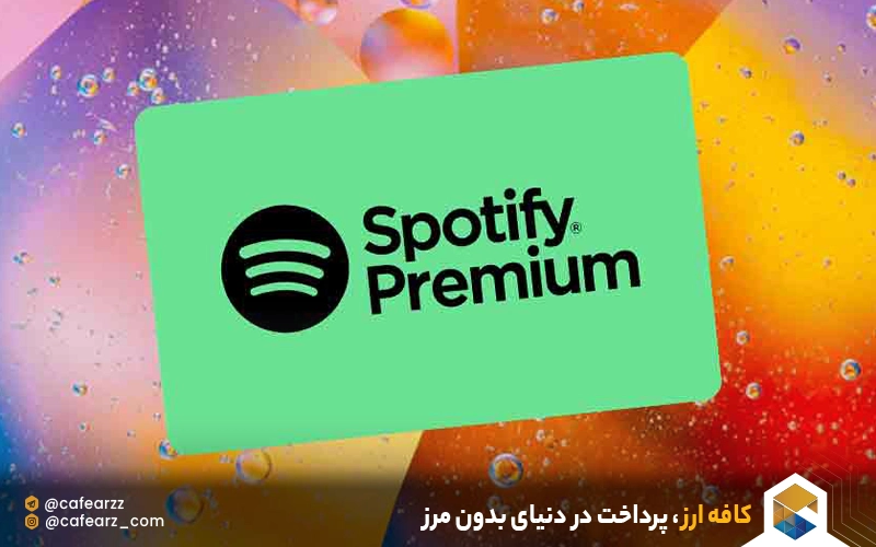  خرید اشتراک اسپاتیفای 