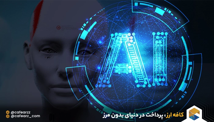 معرفی ابزار هوش مصنوعی