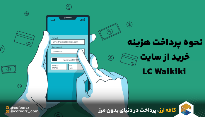 نحوه پرداخت هزینه خرید از سایت LC Waikiki
