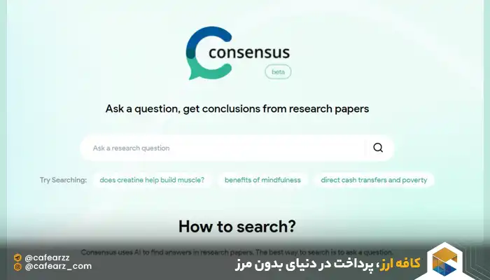 هوش مصنوعی consensus بهترین ابزار برای رفع خطا در تصمیمگیری