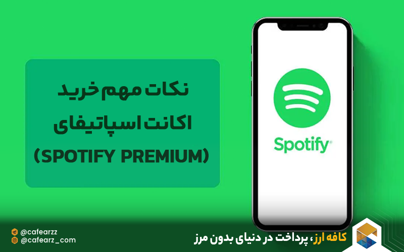 نکات مهم خرید اکانت اسپاتیفای