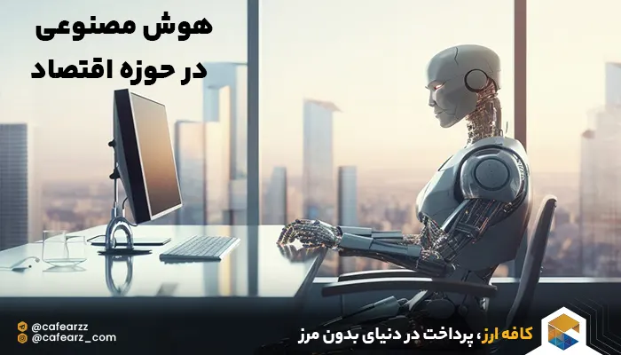 هوش مصنوعی در حوزه اقتصاد