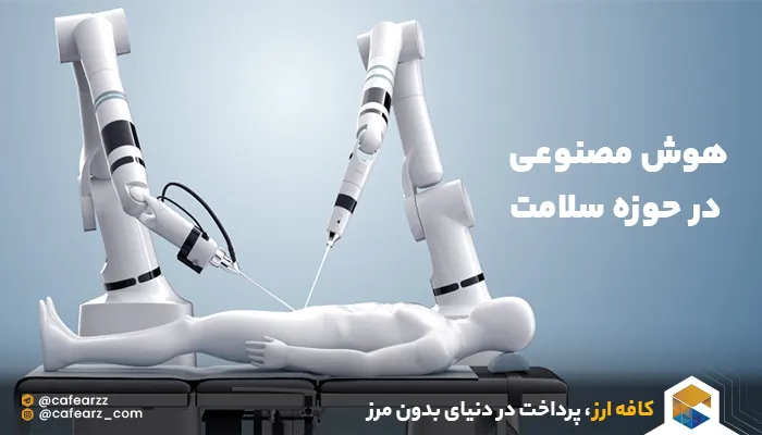 هوش مصنوعی چیست و کاربرد آن در حوزه سلامت