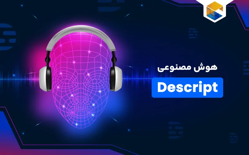 هوش مصنوعی Descript چیست و چطور به تولید پادکست کمک می کند؟