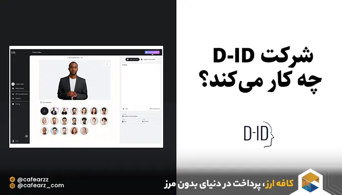 شرکت D-ID چه کار می‌کند؟