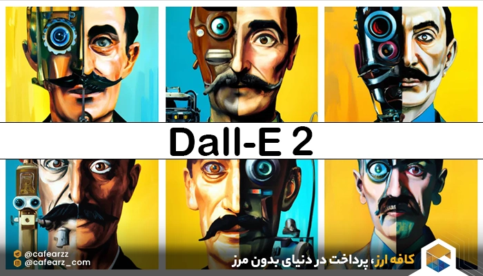 هوش مصنوعی Dall-E 2