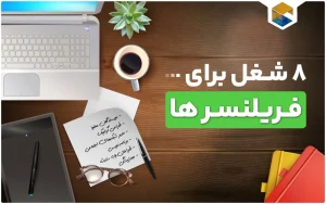 معرفی شغل های دورکاری