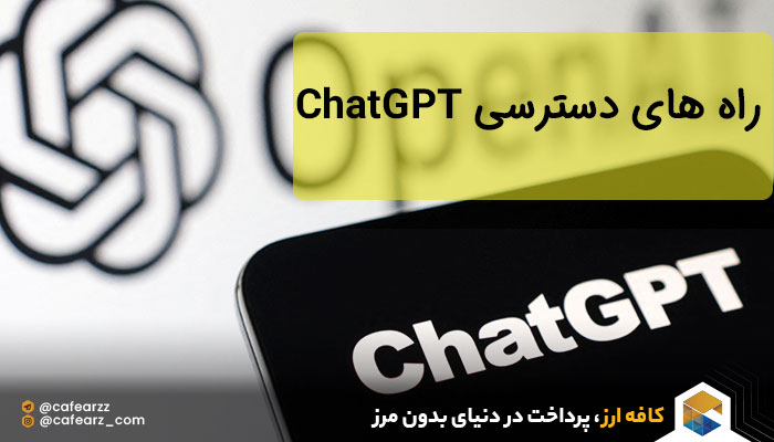 چگونه می توانید به ChatGPT دسترسی پیدا کنید؟