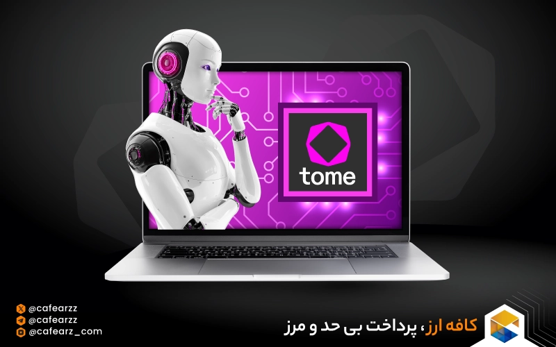 آشنایی با Tome AI