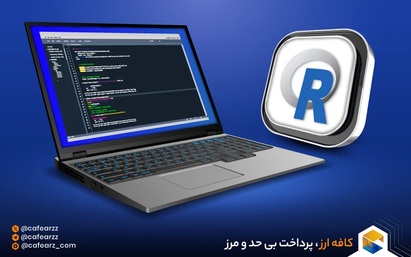 زبان برنامهنویسی R