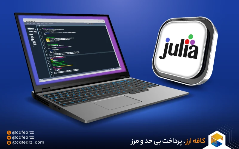 زبان برنامه نویسی جولیا