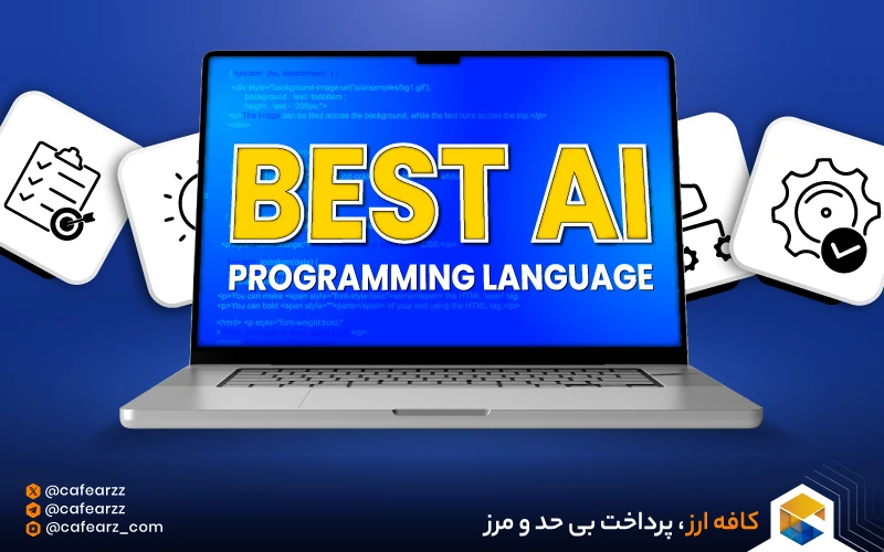 بهترین زبان برنامه‌نویسی هوش مصنوعی