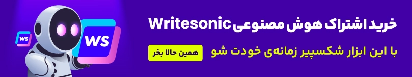 خرید اکانت هوش مصنوعی writesonic