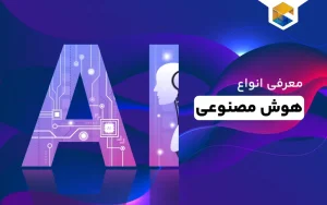 معرفی انواع هوش مصنوعی