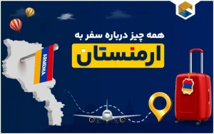 سفر به ارمنستان