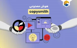 هوش مصنوعی Copysmith | تولید محتوای با کیفیت و اثربخش