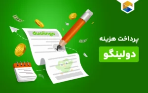 خرید اشتراک دولینگو در ایران