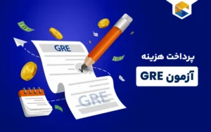 پرداخت هزینه آزمون GRE |راهنمای جامع آزمون