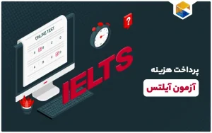آزمون آیلتس