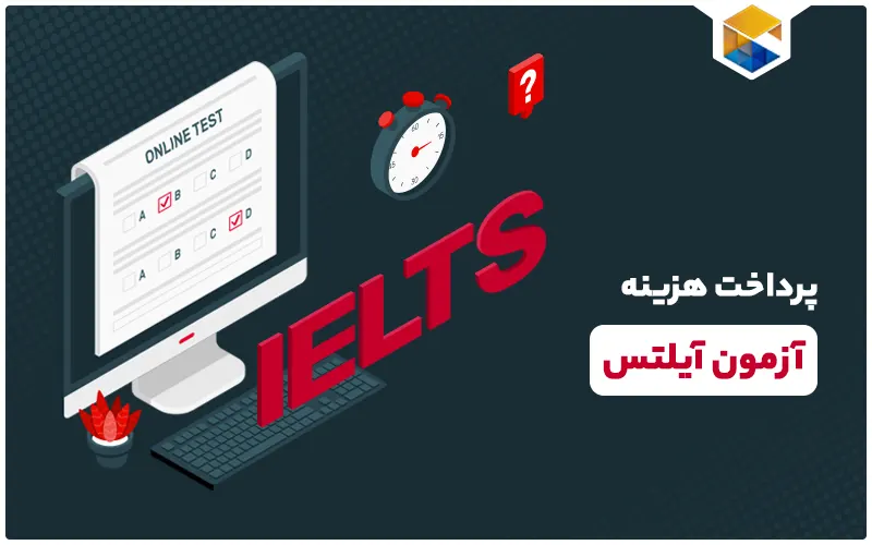 آزمون آیلتس