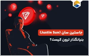 جاستین سان