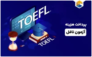 آزمون تافل toefl