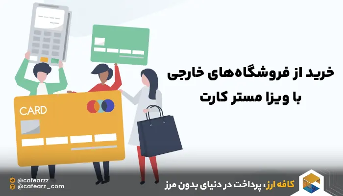 ویزا مسترکارت برای ایرانیان