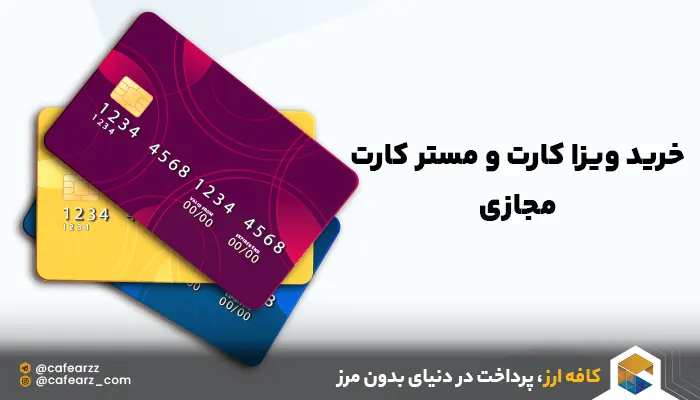 خرید ویزا کارت و مستر کارت برای ایرانیان