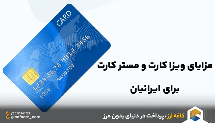مزایای ویزا کارت و مستر کارت برای ایرانیان
