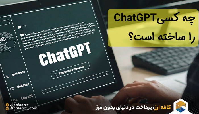 چه کسی ChatGPT را ساخته است؟