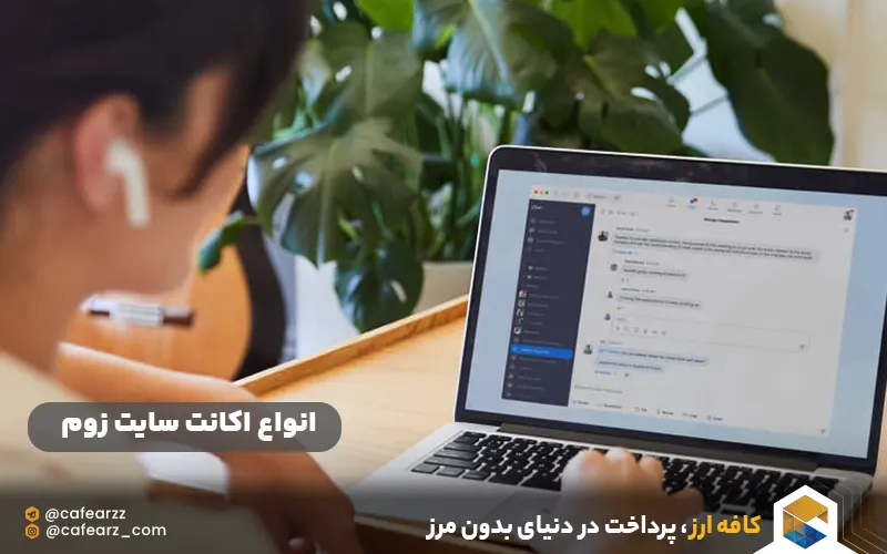 انواع اکانت سایت زوم