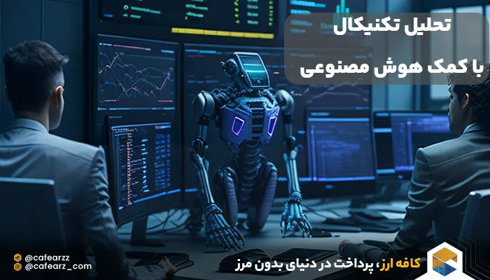 تحلیل تکنیکال با هوش مصنوعی