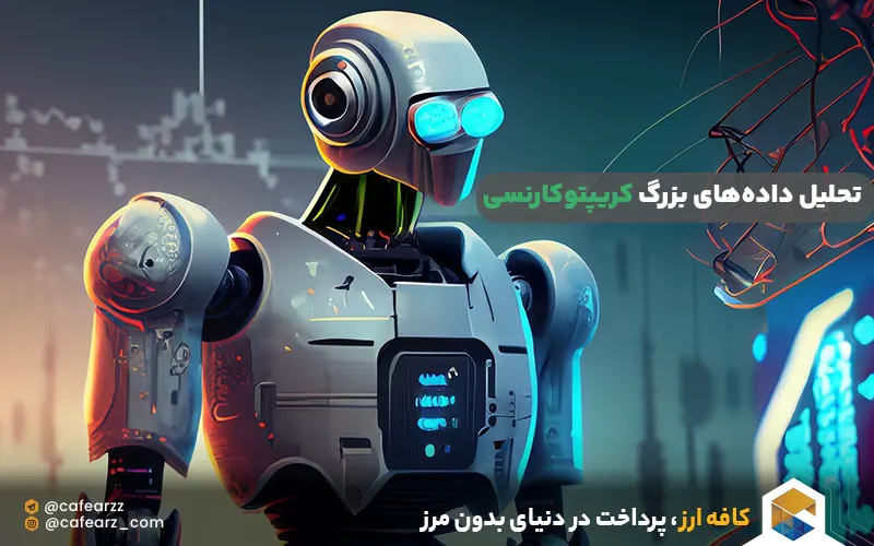 تحلیل داده‌های بزرگ کریپتوکارنسی