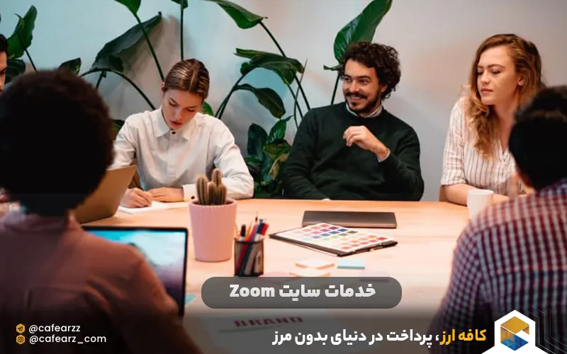 خدمات سایت Zoom