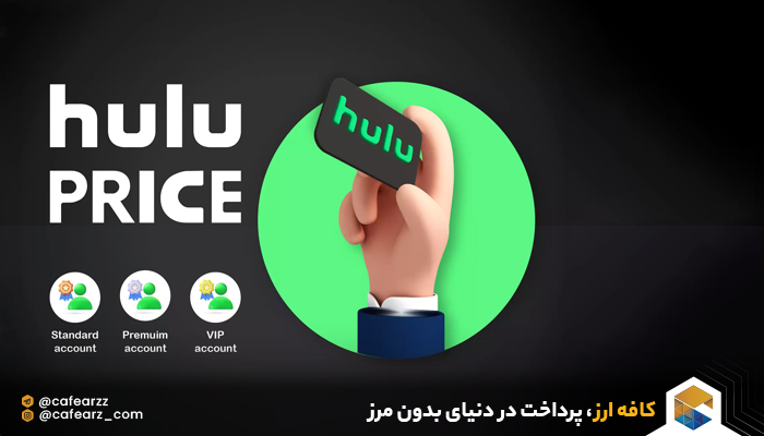 خرید انواع اکانت hulu