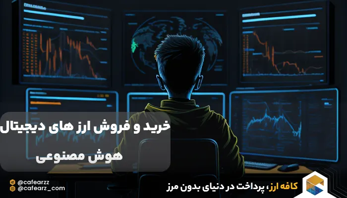 کاربرد هوش مصنوعی در ارز های دیجیتال