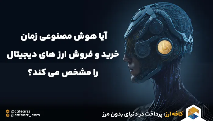 آیا هوش مصنوعی زمان خرید و فروش ارز های دیجیتال را مشخص می کند؟