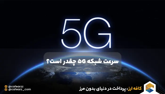 پوشش اینترنت 5G در ایران