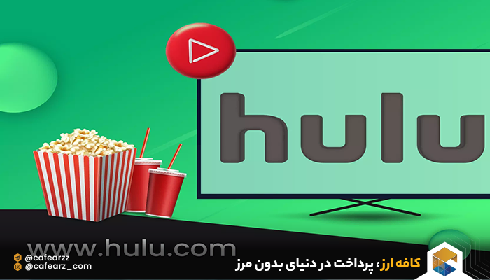 سرویس HULU چیست؟