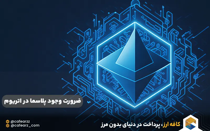 ضرورت وجود پلاسما در اتریوم